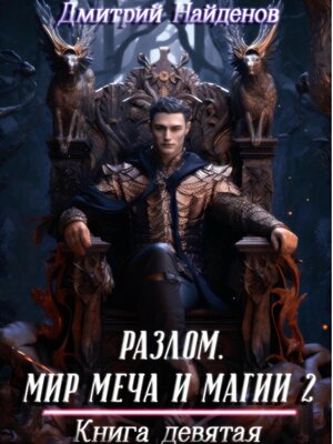 cover image of Разлом. Мир меча и магии 2. Книга девятая